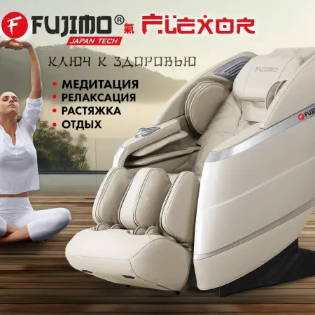 Массажное кресло FUJIMO FLEXOR F500 Beige