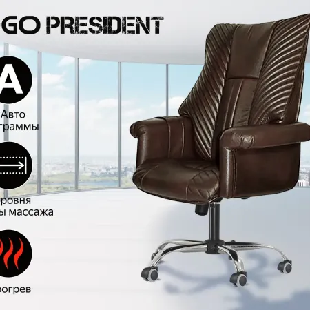 Офисное массажное кресло EGO President EG1005 ШОКОЛАД (Арпатек)