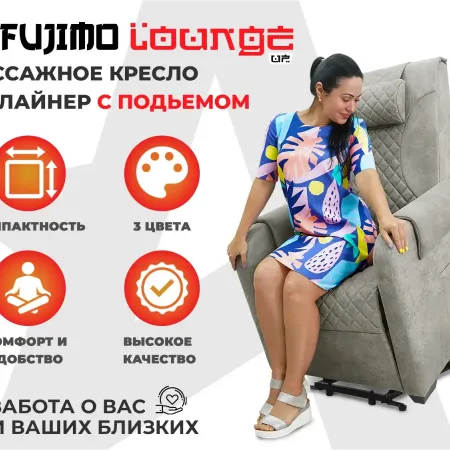 Кресло-реклайнер электрический с подъемом и массажем FUJIMO LOUNGE UP Mouse
