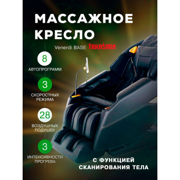 Массажное кресло Takasima Venerdi Base