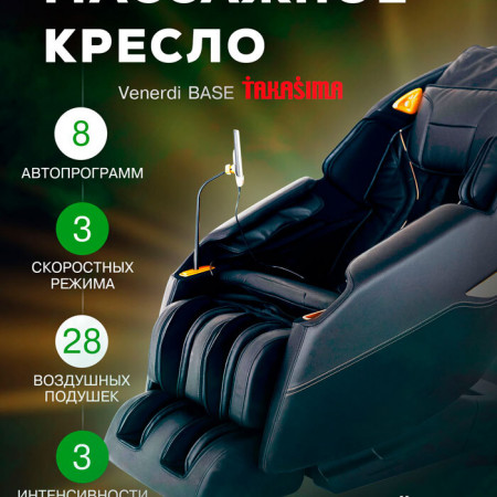 Массажное кресло Takasima Venerdi Base