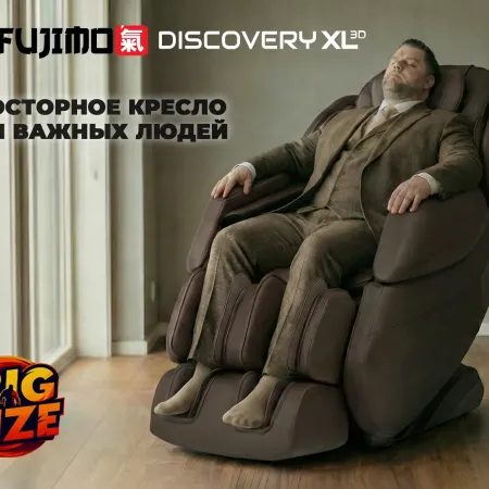 Массажное кресло FUJIMO DISCOVERY 3D XL Коричневый