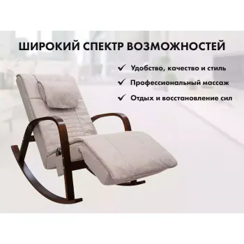 Массажное кресло качалка FUJIMO Time2Chill Ivory