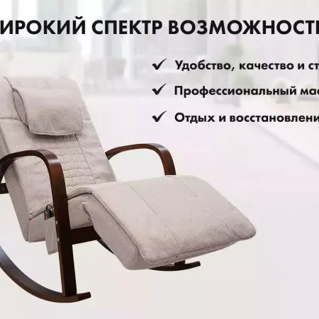 Массажное кресло качалка FUJIMO Time2Chill Ivory
