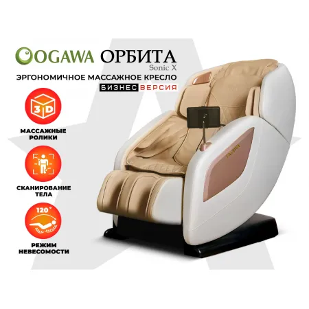 Массажное кресло OGAWA ОРБИТА | Sonic-X OG5572 Бежевое, бизнес версия