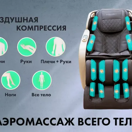 Массажное кресло FUJIMO OPTIMA F555 Шампань