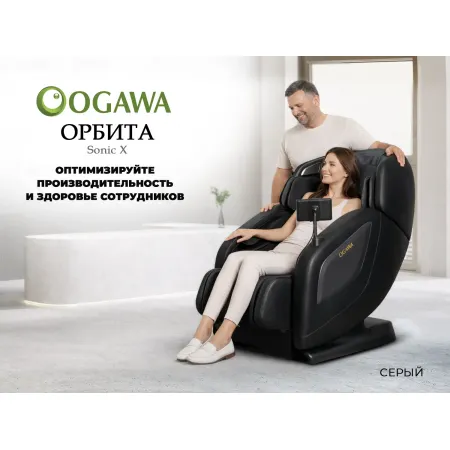 Массажное кресло OGAWA ОРБИТА | Sonic-X OG5572 Серое, бизнес версия