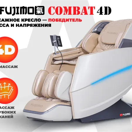 Массажное кресло FUJIMO Combat 4D Шампань