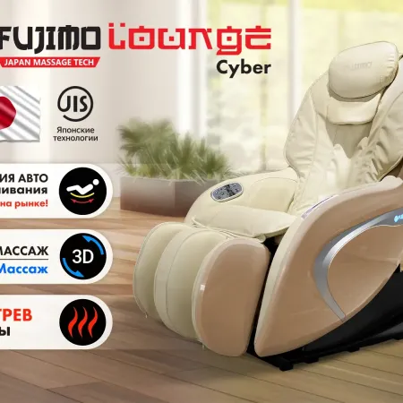 Мобильное массажное кресло FUJIMO CYBER LOUNGE F303 Бежевый