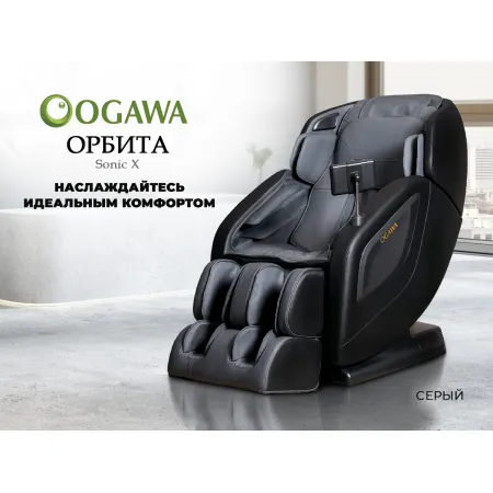 Массажное кресло OGAWA ОРБИТА | Sonic-X OG5572 Серое