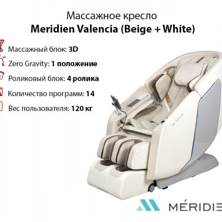 Массажное кресло Meridien Valencia (Beige + White) в Москве
