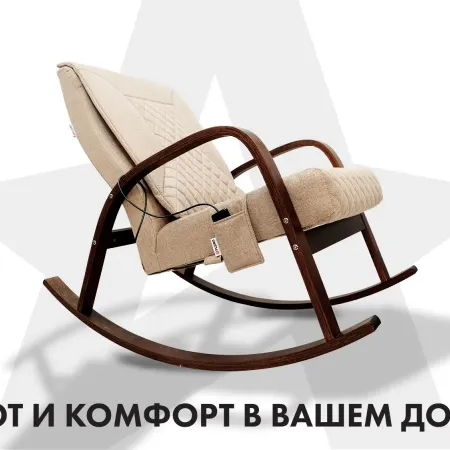 Массажное кресло качалка FUJIMO CAROLINE