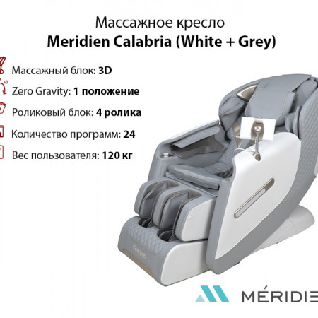 Массажное кресло Meridien Calabria (White + Grey) в Москве