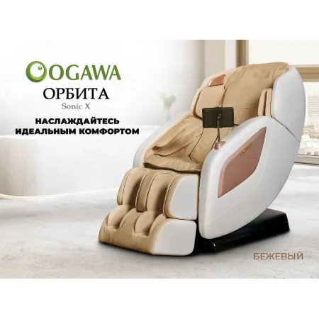 Массажное кресло OGAWA ОРБИТА | Sonic-X OG5572 Бежевое