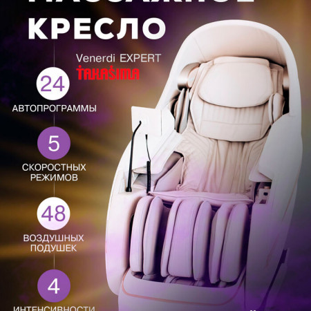 Массажное кресло Takasima Venerdi Massage Expert