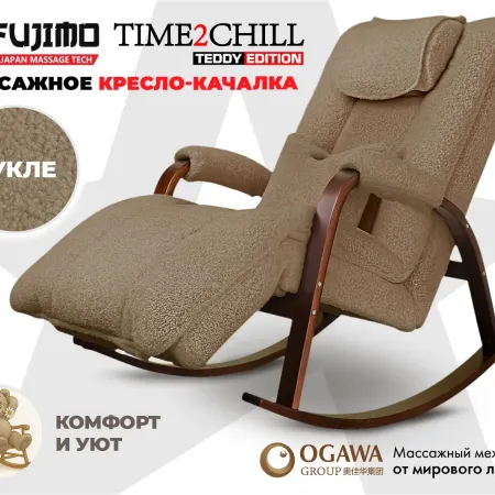 Массажное кресло качалка FUJIMO Time2Chill TEDDY