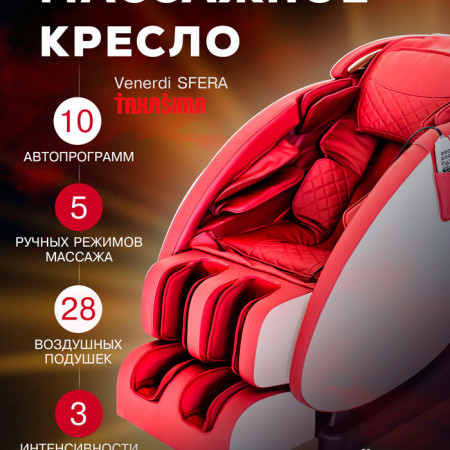 Массажное кресло Takasima Venerdi Sfera