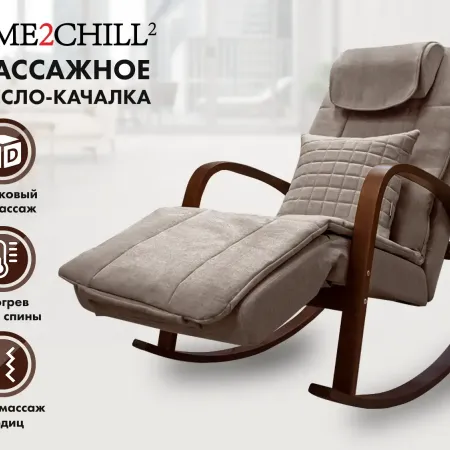 Массажное кресло качалка FUJIMO Time2Chill Latte