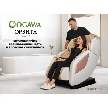 Массажное кресло OGAWA ОРБИТА | Sonic-X OG5572 Бежевое, бизнес версия