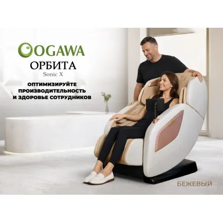 Массажное кресло OGAWA ОРБИТА | Sonic-X OG5572 Бежевое, бизнес версия