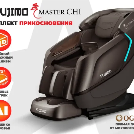 Массажное кресло FUJIMO MASTER CHI