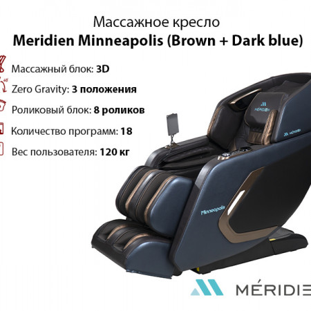 Массажное кресло Meridien Minneapolis (Brown + Dark blue) в Москве